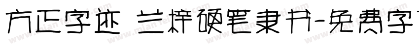 方正字迹 兰梓硬笔隶书字体转换